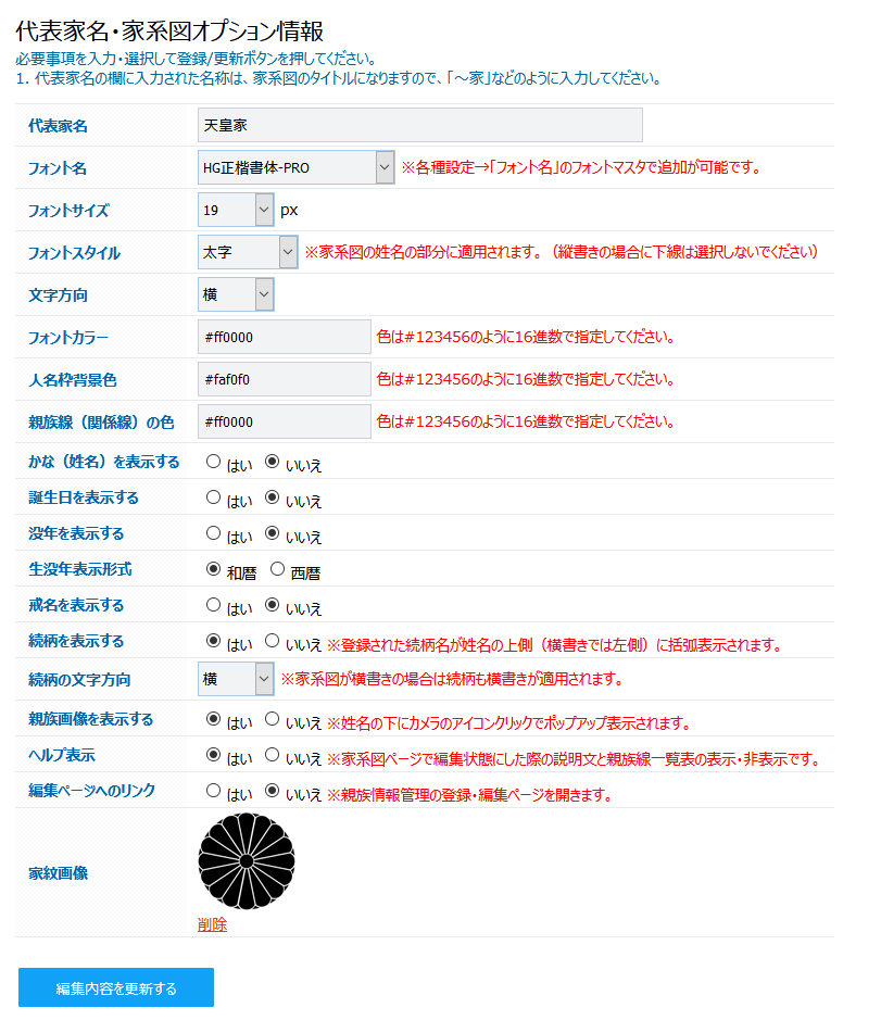 フォントの設定だけでなく、誕生日や没年月日、続柄などの表示・非表示の切り替えも可能です。